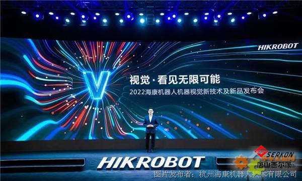 2022海康機(jī)器人機(jī)器視覺(jué)新技術(shù)及新品發(fā)布會(huì)：開(kāi)放創(chuàng)新，共建生態(tài)